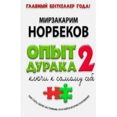 Опыт дурака - 2. Ключи к самому себе. Мирзакарим Норбеков